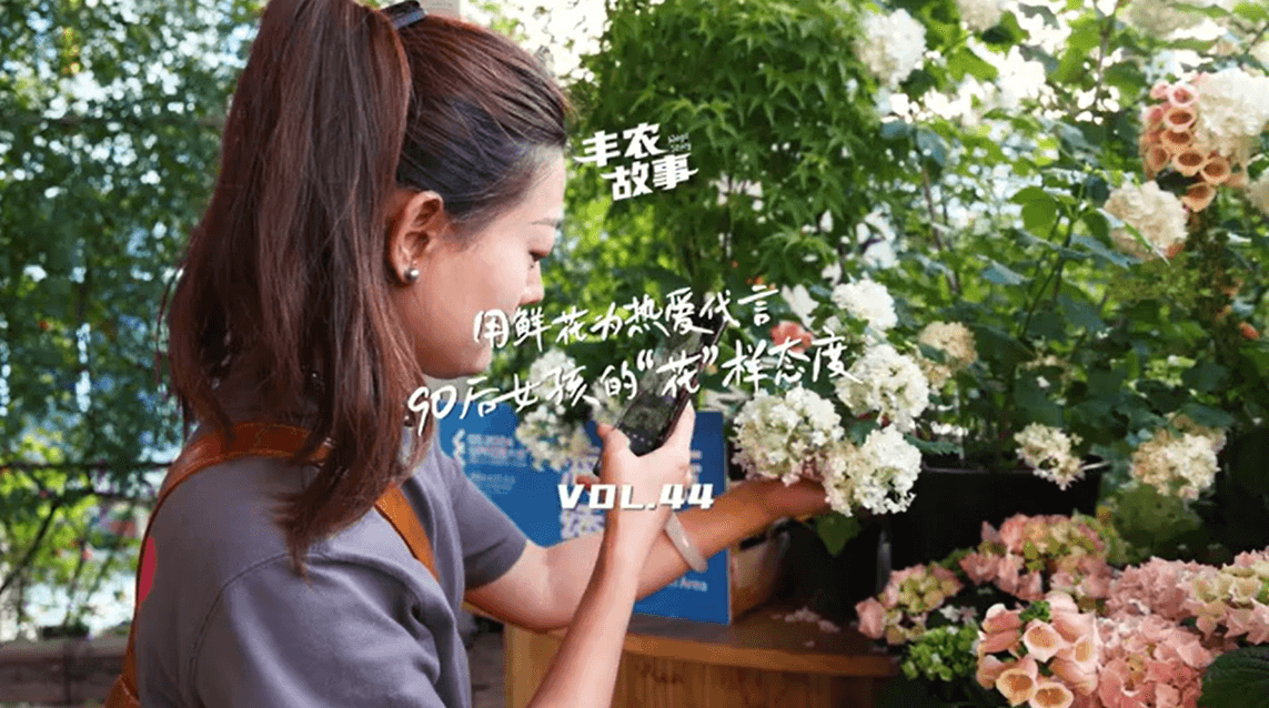 用鲜花为热爱代言，90后女孩的“花”样态度，她是土生土长的上海女孩，职场打拼多年后毅然离职，寻找自己喜欢的“花花世界”。