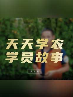 从农产品加工到农业种植，用学习点亮农业转型之路”。